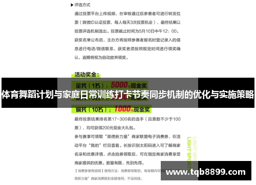 体育舞蹈计划与家庭日常训练打卡节奏同步机制的优化与实施策略
