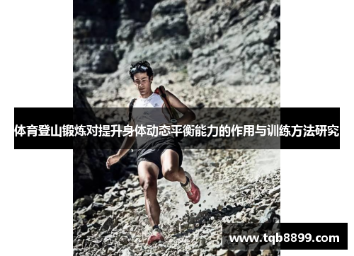 体育登山锻炼对提升身体动态平衡能力的作用与训练方法研究