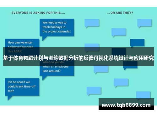 基于体育舞蹈计划与训练数据分析的反馈可视化系统设计与应用研究
