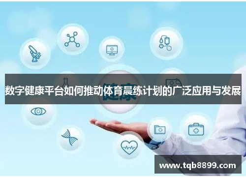 数字健康平台如何推动体育晨练计划的广泛应用与发展